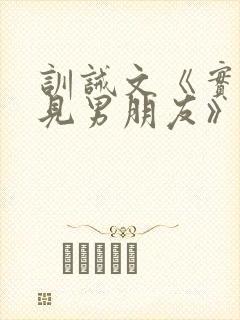 训诫文《实践遇见男朋友》