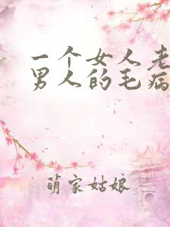 一个女人老是挑男人的毛病