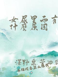 女尿里面有血是什么原因