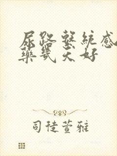 尿路系统感染吃药几天好