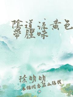 阴道流黄色液体带腥味