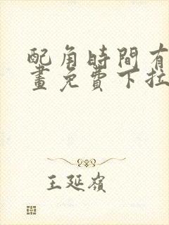 配角时间有限漫画免费下拉式阅读