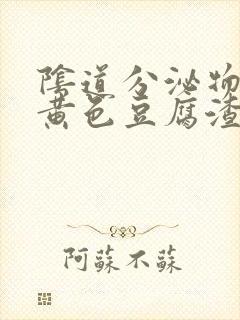 阴道分泌物增多黄色豆腐渣