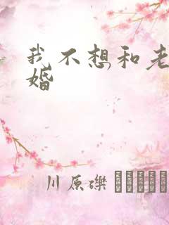 我不想和老公离婚