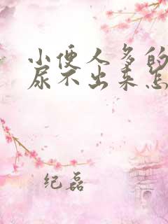 小便人多的时候尿不出来怎么回事