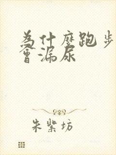 为什么跑步快了会漏尿