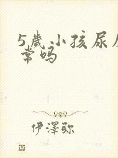 5岁小孩尿床正常吗