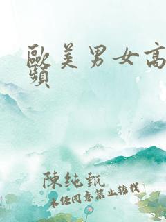 欧美男女高潮视频