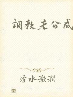 调教老公成绿奴