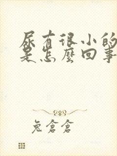 尿有很小的泡泡是怎么回事