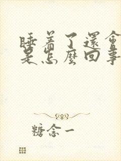 睡着了还会尿床是怎么回事