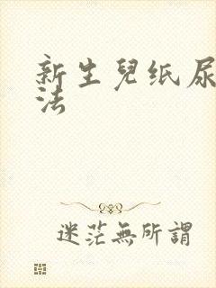 新生儿纸尿裤穿法