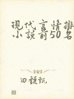 现代言情排行榜小说前50名