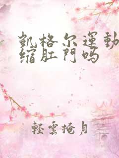 凯格尔运动是收缩肛门吗