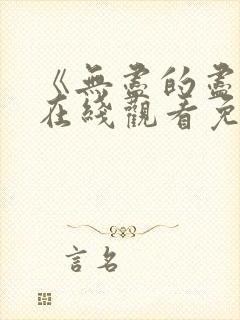 《无尽的尽头》在线观看免费