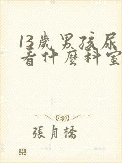 13岁男孩尿床看什么科室