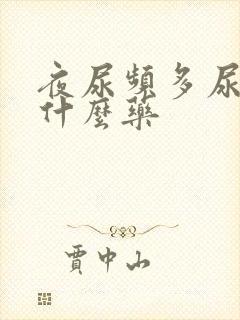 夜尿频多尿急吃什么药