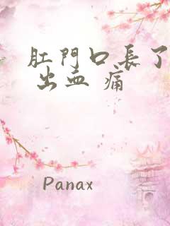 肛门口长了个肉 出血 痛