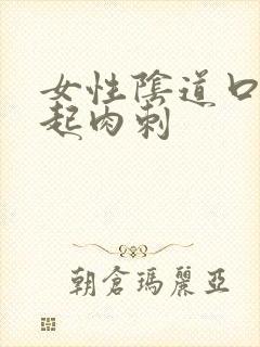 女性阴道口突然起肉刺