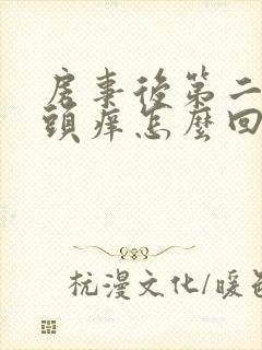 房事后第二天龟头痒怎么回事