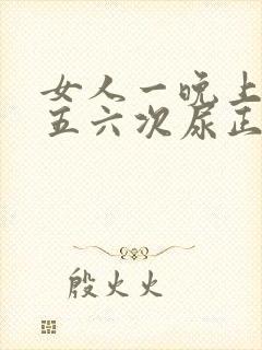 女人一晚上起夜五六次尿正常吗