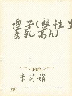 傻子(双性生子产乳高h)