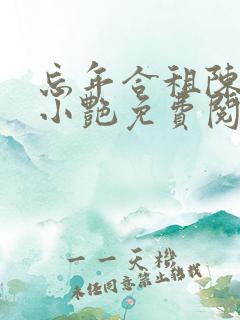 忘年合租陈海钟小艳免费阅读