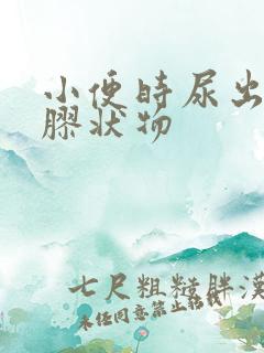 小便时尿出透明胶状物