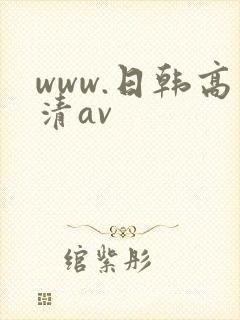 www.日韩高清av