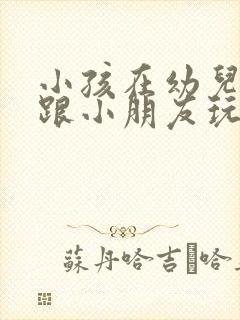 小孩在幼儿园不跟小朋友玩也不说话怎么办