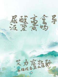 尿酸高会导致尿液变黄吗