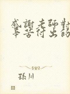 感谢老师对孩子辛苦付出的感谢话语