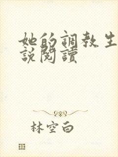 她的调教生活小说阅读