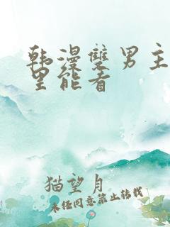 韩漫双男主在哪里能看