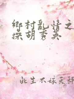 乡村乱情之小雷操胡秀英