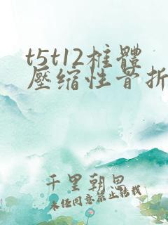 t5t12椎体压缩性骨折要怎么保养