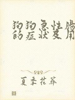 狗狗急性肠胃炎的症状及用药