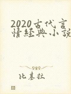 2020古代言情经典小说排行榜前十名