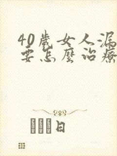 40岁女人漏尿要怎么治疗