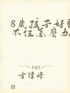 8岁孩子好动坐不住怎么办