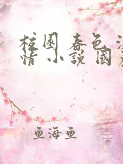 校园 春色 激情 小说 国产