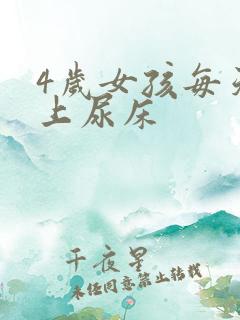 4岁女孩每天晚上尿床