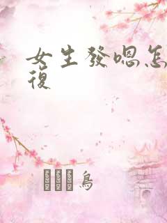 女生发嗯怎么回复