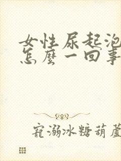 女性尿起泡泡是怎么一回事