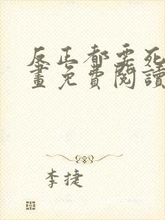 反正都要死了漫画免费阅读下拉式