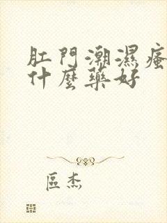 肛门潮湿瘙痒吃什么药好