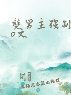 双男主强制爱po文