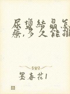 尿盐结晶怎么治疗,多久能排出