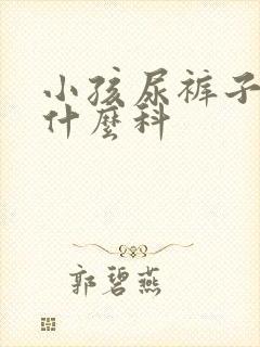 小孩尿裤子要看什么科