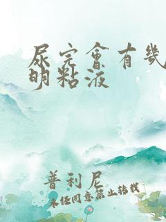 尿完会有几滴透明粘液